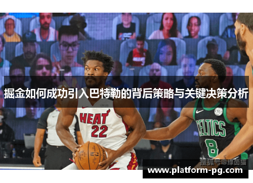 掘金如何成功引入巴特勒的背后策略与关键决策分析