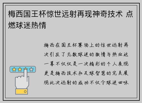 梅西国王杯惊世远射再现神奇技术 点燃球迷热情