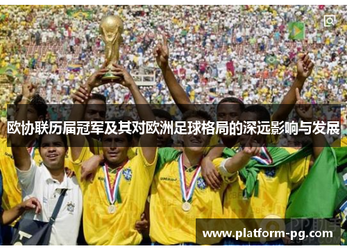 欧协联历届冠军及其对欧洲足球格局的深远影响与发展