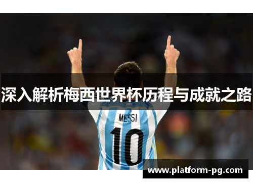 深入解析梅西世界杯历程与成就之路