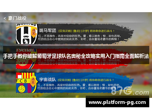 手把手教你破解葡萄牙足球队名奥秘全攻略实用入门指南全面解析法