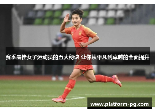 赛季最佳女子运动员的五大秘诀 让你从平凡到卓越的全面提升