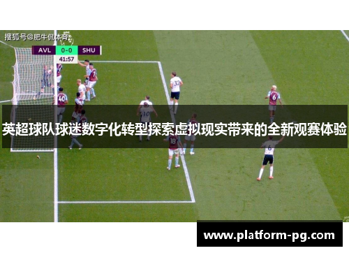 英超球队球迷数字化转型探索虚拟现实带来的全新观赛体验