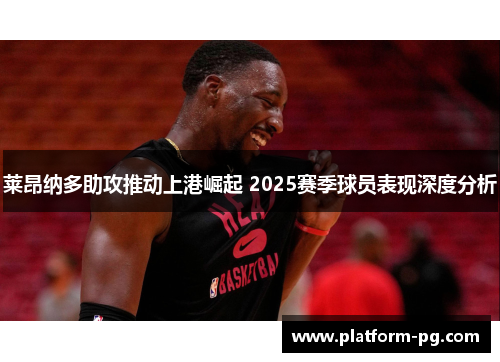 莱昂纳多助攻推动上港崛起 2025赛季球员表现深度分析