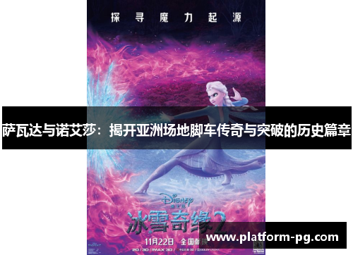 萨瓦达与诺艾莎：揭开亚洲场地脚车传奇与突破的历史篇章