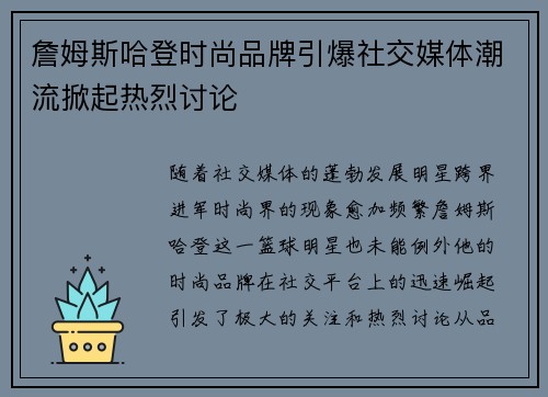 詹姆斯哈登时尚品牌引爆社交媒体潮流掀起热烈讨论
