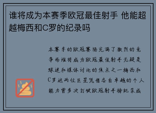 谁将成为本赛季欧冠最佳射手 他能超越梅西和C罗的纪录吗