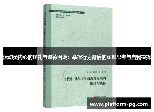 运动员内心的挣扎与道德困境：举报行为背后的深刻思考与自我抉择