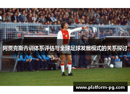 阿贾克斯青训体系评估与全球足球发展模式的关系探讨