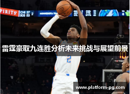 雷霆豪取九连胜分析未来挑战与展望前景