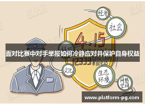 面对比赛中对手举报如何冷静应对并保护自身权益
