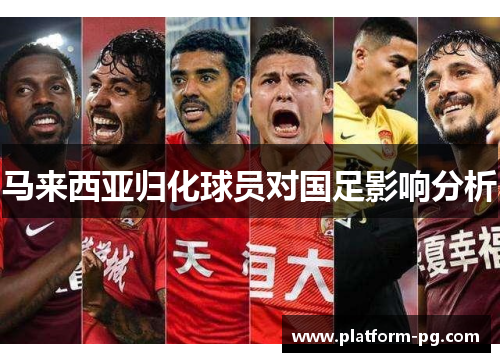 马来西亚归化球员对国足影响分析