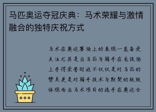 马匹奥运夺冠庆典：马术荣耀与激情融合的独特庆祝方式