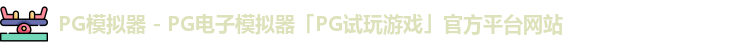 PG模拟器 - PG电子模拟器「PG试玩游戏」官方平台网站